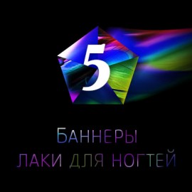 Баннер, лаки для ногтей